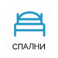 СПАЛНИ