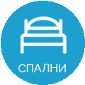 СПАЛНИ