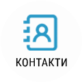 КОНТАКТИ