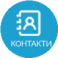 КОНТАКТИ