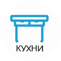 КУХНИ