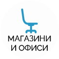 МАГАЗИНИ И ОФИСИ