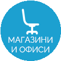 МАГАЗИНИ И ОФИСИ